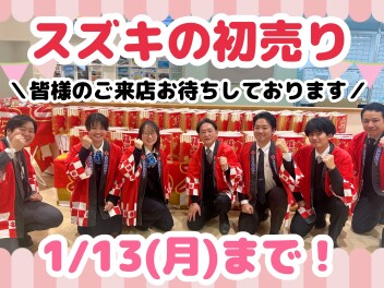 スズキの初売り１３日（月）まで！！